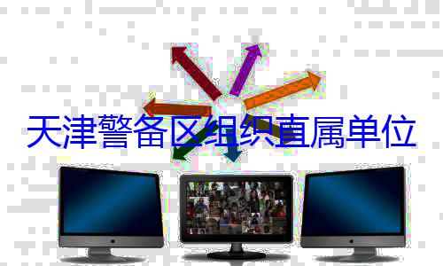 位官兵专业组织直属单天津警备区训练